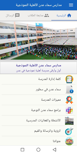 مدارس سماء عدن الأهلية النموذجية Screenshot 0