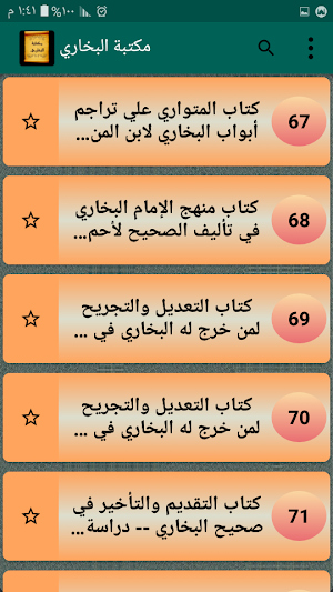 مكتبة الإمام البخاري | 30 كتاب بدون نت Screenshot 3