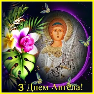 З Днем Ангела Картинки Screenshot 1