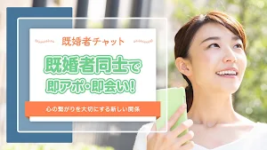 信頼できる「既婚者」とヒミツの共有。既婚者チャット Screenshot 0