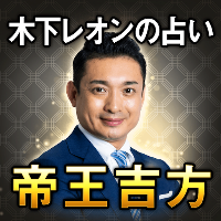 木下レオンの占い【帝王吉方】