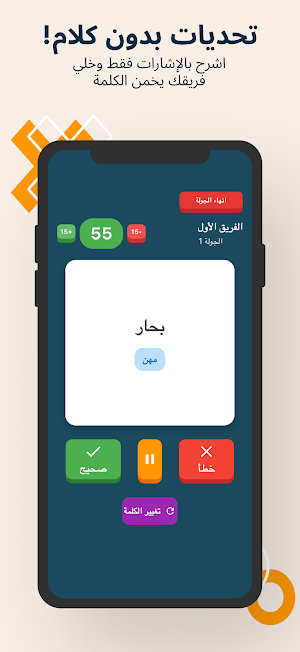 لعبة جماعية: ولا كلمة Screenshot 1
