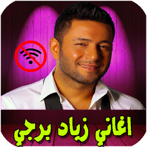 ziad bourji اغاني زياد برجي Screenshot 0