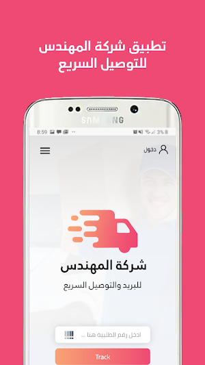 شركة المهندس -  للبريد و التوص Screenshot 0