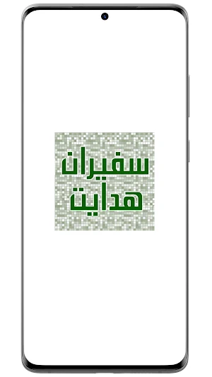 Safeeran Hidayat سفیران ہدایت Screenshot 3