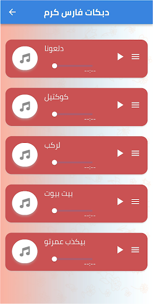 اغاني دبكه - اجمل اغاني دبكات Screenshot 1