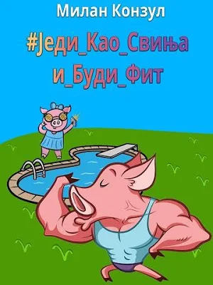 #Једи_Као_Свиња_и_Буди_Фит Screenshot 0