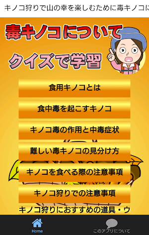 キノコ狩りで山の幸を楽しむために毒キノコについてクイズで学習 Screenshot 0