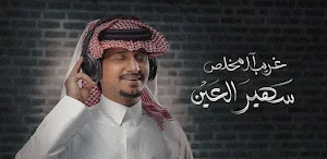 غريب ال مخلص سهير العين Screenshot 1