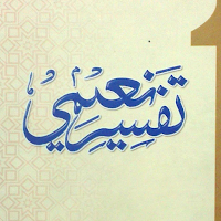 Tafsir-e-Naeemi تفسیر نعیمی