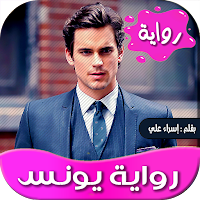 رواية يونس