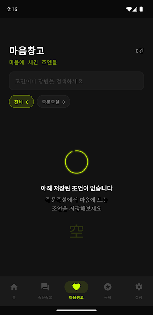 번뇌순삭 - 반야심경 팩폭과 마음 세탁 명상 Screenshot 2