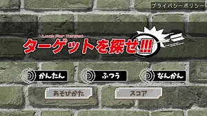 ターゲットを探せ！！！ Screenshot 1