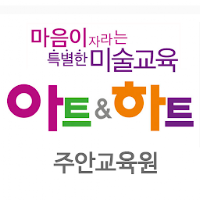 아트앤하트 주안교육원