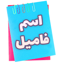 بازی | اسم | فامیل