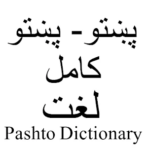 پښتو اکیډمی لغت Screenshot 1