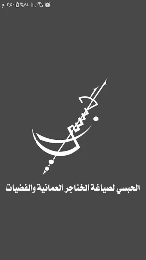 الحبسي لصياغة الخناجر العمانية Screenshot 0