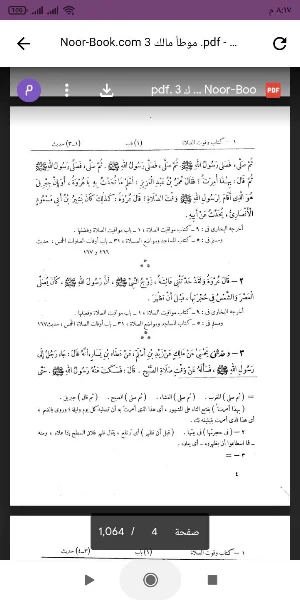 كتاب موطأ مالك Screenshot 1