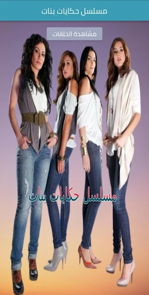 مسلسل حكايات بنات Screenshot 0
