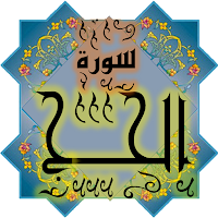 المصحف جزء 17 سورة الحــج (22)
