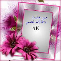 صور خلفيات واطارات للتصميم 4K
