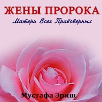 Жены Пророка