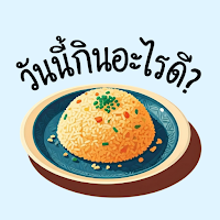 วันนี้กินอะไรดี?