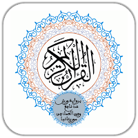 مصحف ورش الموريتاني