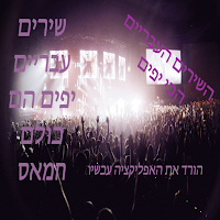 Hebrew songs