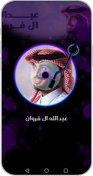 أغاني عبدالله ال فروان بدون نت Screenshot 2