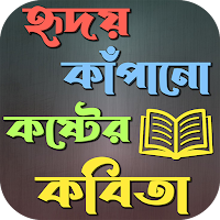 কষ্টের কবিতা