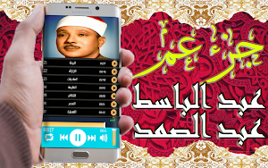 تلاوة خاشعة عبد الباسط عبد الصمد جزء عم بدون نت Screenshot 3