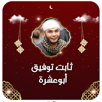 خطب الشيخ ثابت توفيق ابوعشرة