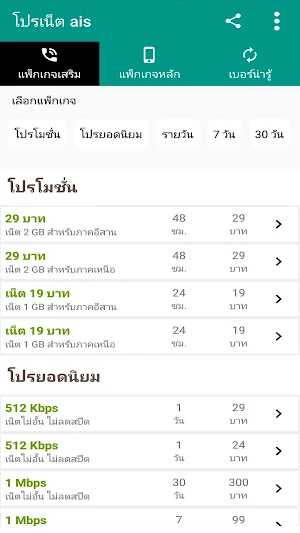 โปรเน็ต ais เน็ตไม่ลดสปีด Screenshot 0
