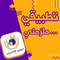 تطبيق ملزمتي
