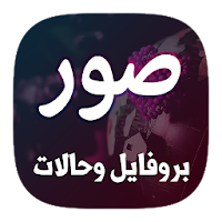 10 الف صورة بروفايل