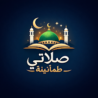 صلاتي طمأنينة - أذان قرآن صلاة