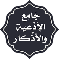 جامع الادعية والاذكار بدون نت
