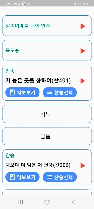 온누리교회 장례예배 Screenshot 1