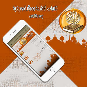 تلاوات مؤثرة ومبكية بدون نت Screenshot 0