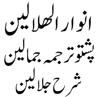 انوارالھلالین پشتو شرح جلالین
