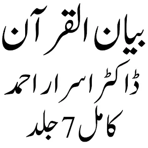 بیان القرآن از ڈاکٹر اسراراحمد Screenshot 0