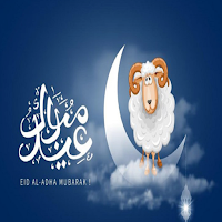 ملصقات تهنئة عيد الأضحى 2024