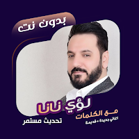 اغاني لؤي نانا بدون نت | كلمات