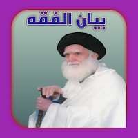 بيان الفقه