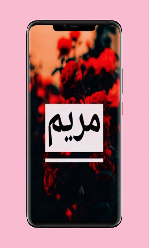 خلفيات اسم مريم Screenshot 3