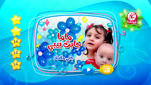 ماما جابت بيبي - بدون انترنت Screenshot 1