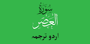 Quran Surah Al Asr Urdu Tarjma Screenshot 1