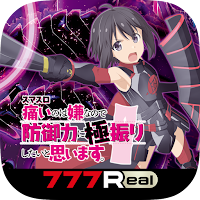 7Rスマスロ痛いのは嫌なので防御力に極振りしたいと思います。