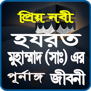 মুহাম্মাদ ( সাঃ ) এর জীবনী Screenshot 0